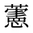 藼