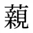 藽