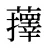 蘀