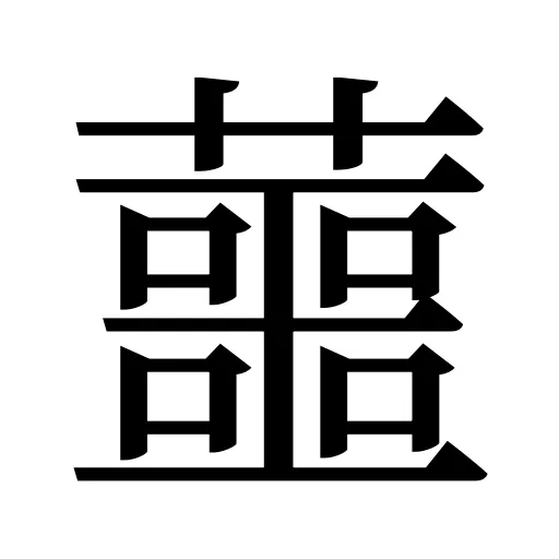 蘁