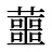 蘁