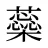 蘂