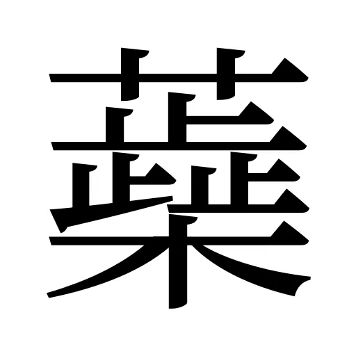 蘃