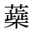 蘃