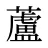 蘆