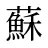 蘇