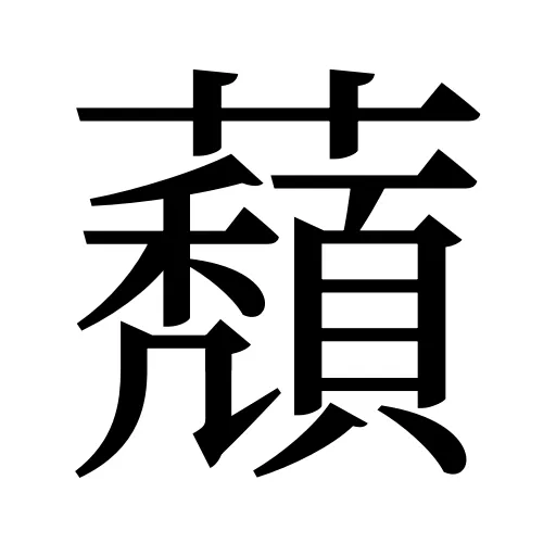 蘈