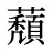 蘈
