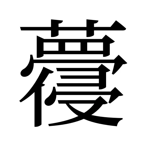 蘉