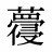 蘉