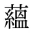 蘊