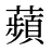 蘋