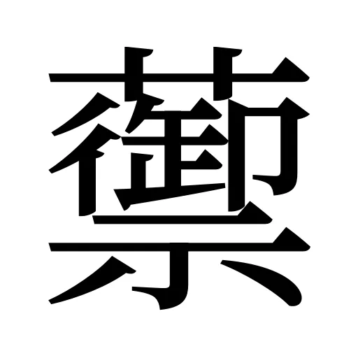 蘌