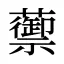 蘌