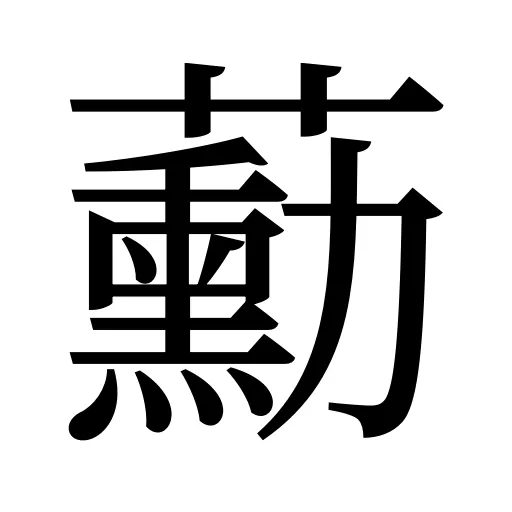 蘍