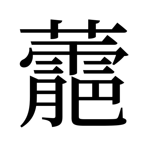 蘎