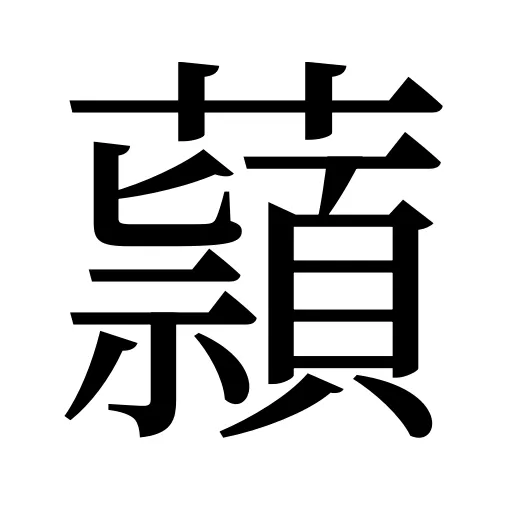 蘏