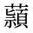 蘏