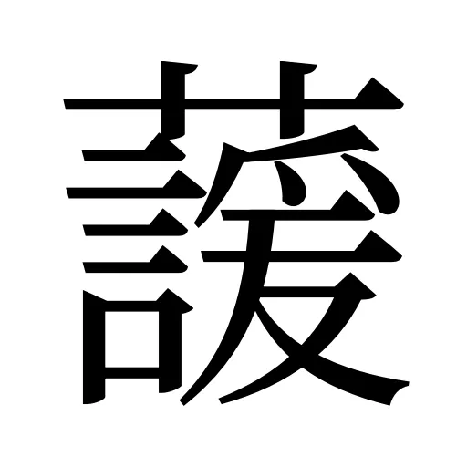 蘐