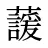 蘐