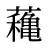 蘒