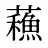 蘓