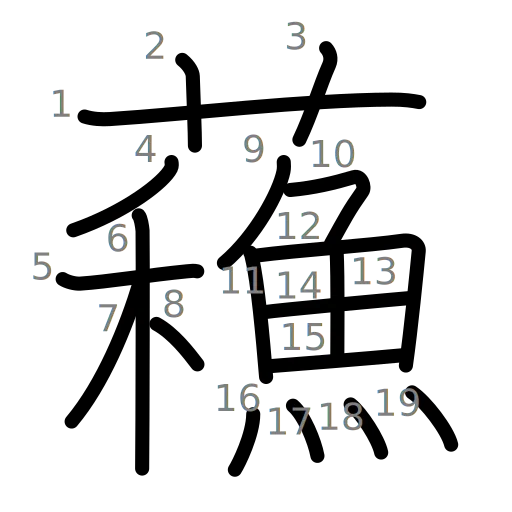 蘓の書き順