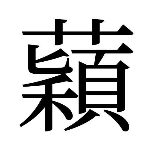 蘔