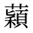 蘔