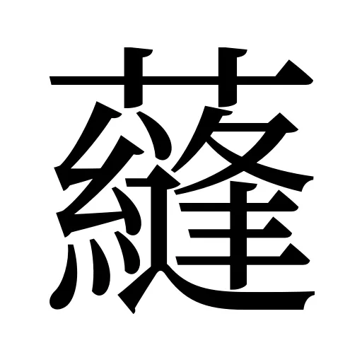 蘕