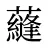 蘕