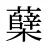 蘖