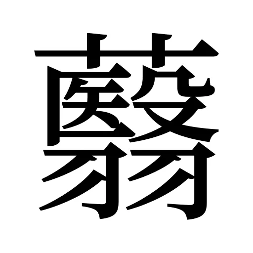 蘙