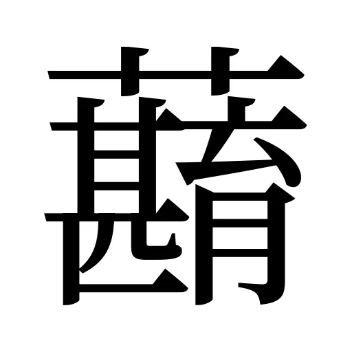 蘛