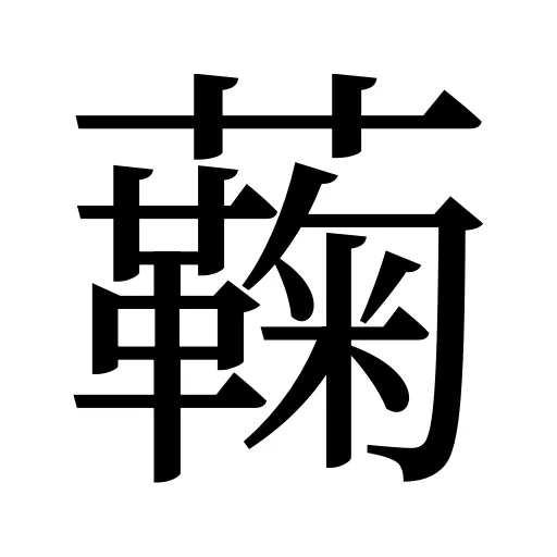 蘜