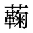 蘜