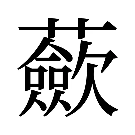 蘝