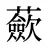 蘝