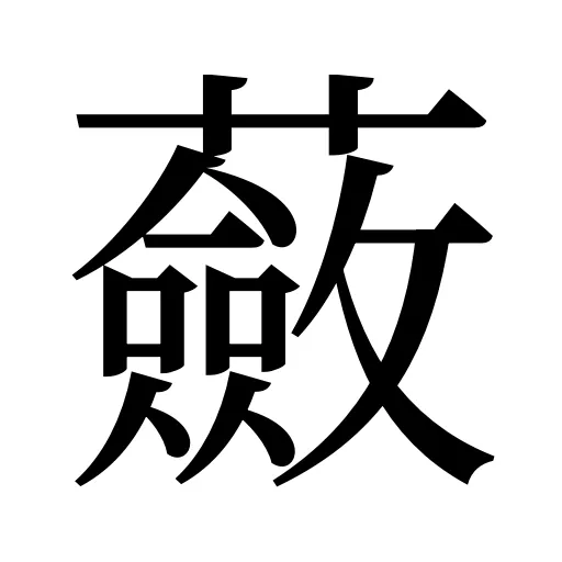 蘞