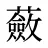 蘞