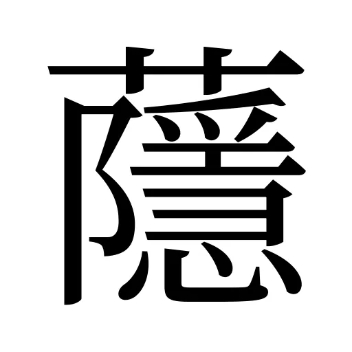 蘟