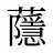 蘟