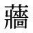 蘠