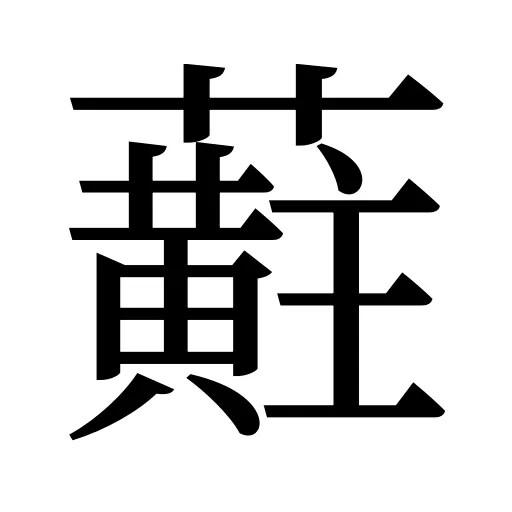 蘣