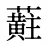 蘣