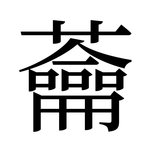 蘥
