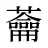 蘥