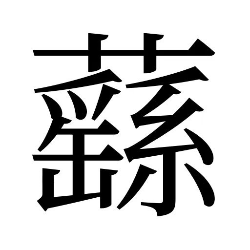 蘨