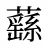 蘨