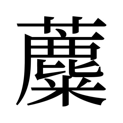 蘪